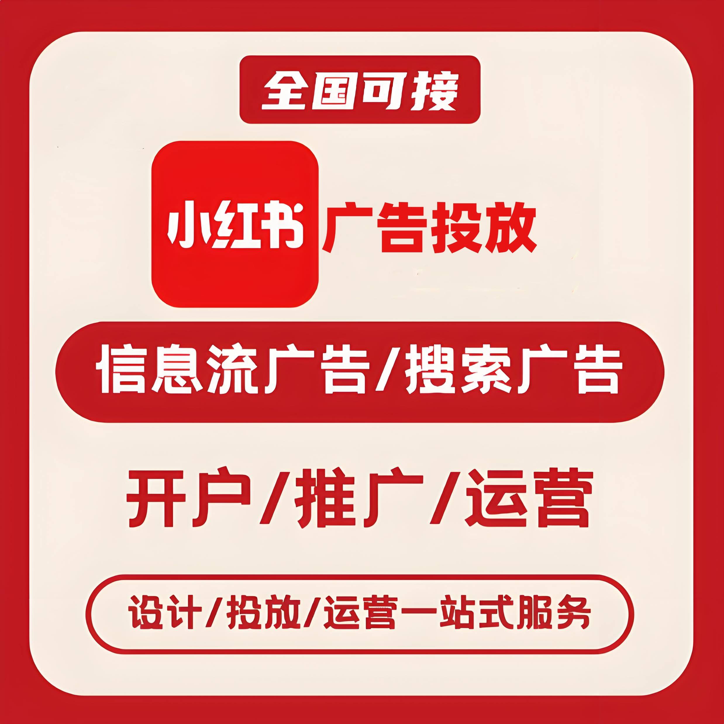 咸阳小红书广告